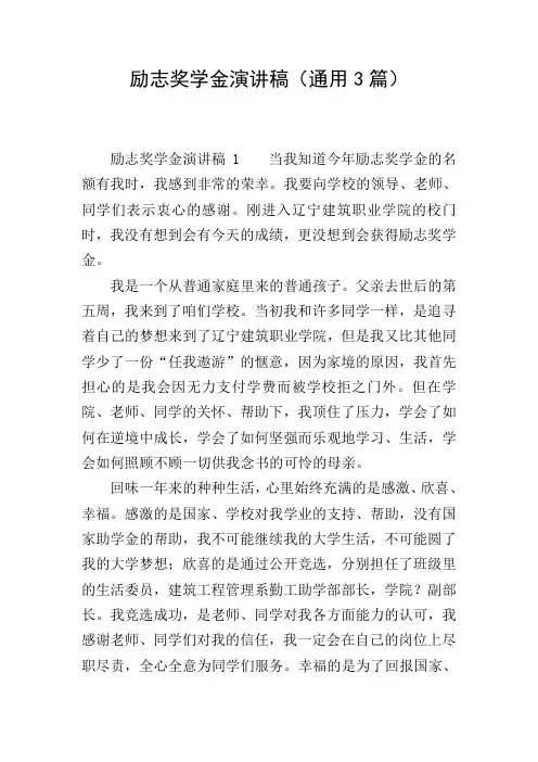 励志奖学金演讲稿(通用3篇)
