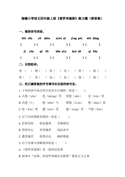 部编小学语文四年级上册《普罗米修斯》练习题(附答案)