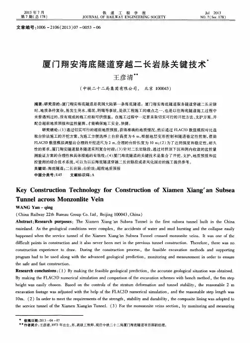 厦门翔安海底隧道穿越二长岩脉关键技术