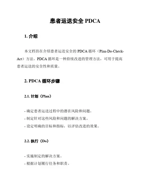 患者运送安全PDCA