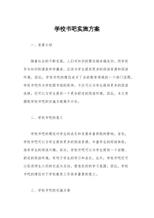 学校书吧实施方案