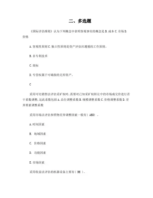 电大本科资产评估多选题排序