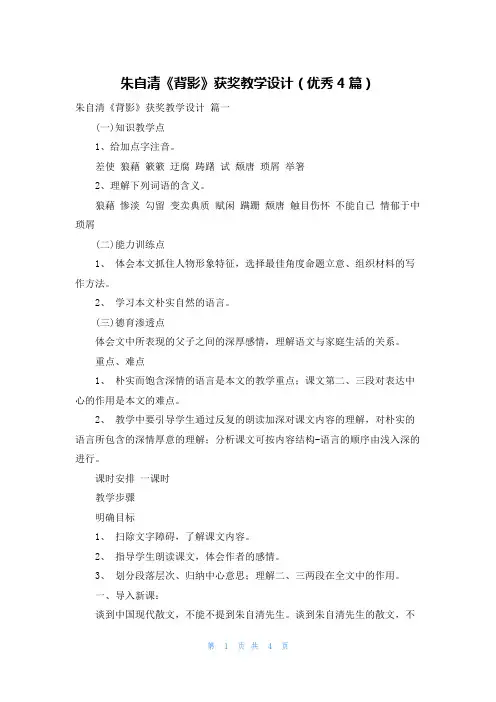 朱自清《背影》获奖教学设计(优秀4篇)