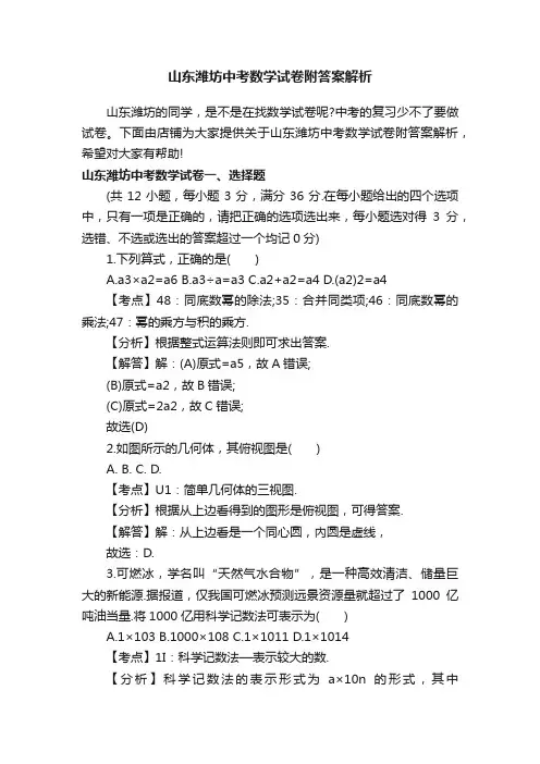 山东潍坊中考数学试卷附答案解析