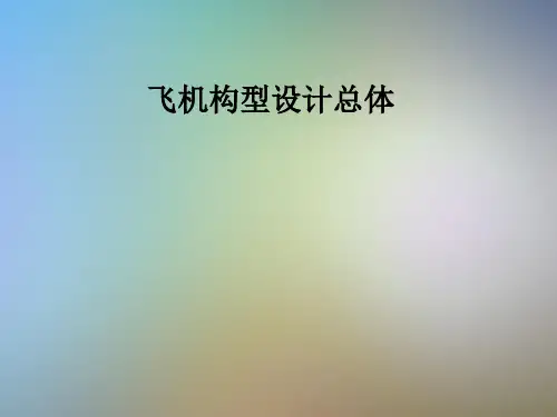 飞机构型设计总体