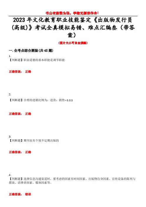 2023年文化教育职业技能鉴定《出版物发行员(高级)》考试全真模拟易错、难点汇编叁(带答案)试卷号：