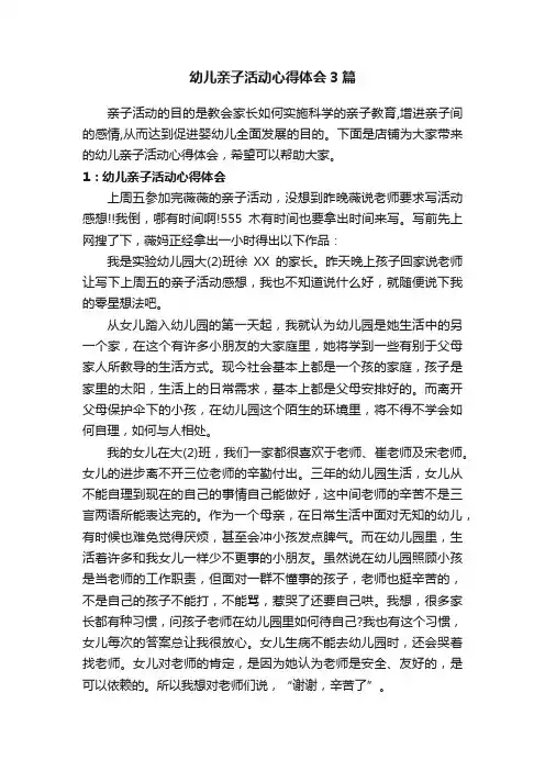 幼儿亲子活动心得体会3篇