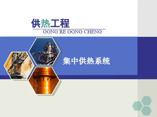 供热工程-第六章集中供热系统