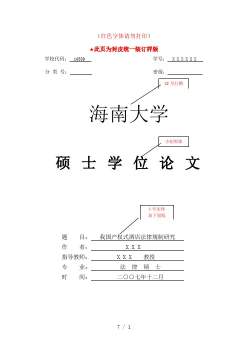 海南大学法律硕士研究生学位论文的基本要求与书写格式
