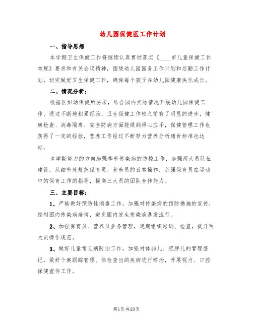 幼儿园保健医工作计划(5篇)