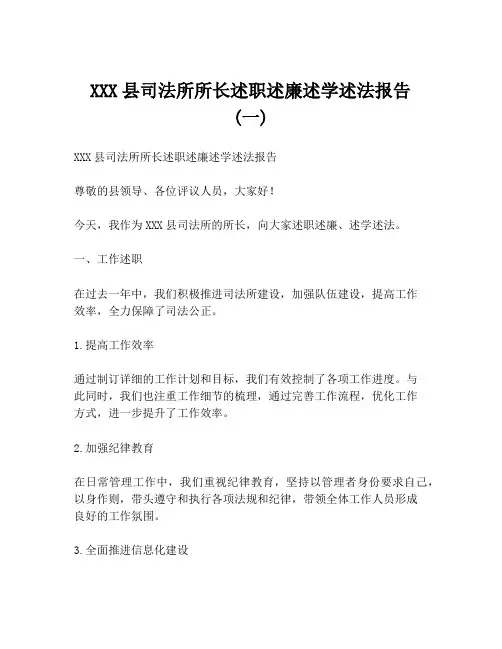 XXX县司法所所长述职述廉述学述法报告 (一)