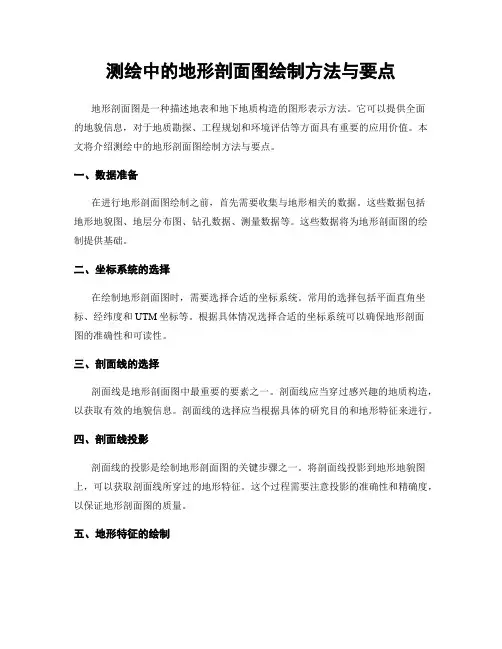 测绘中的地形剖面图绘制方法与要点
