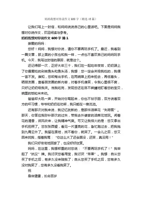 妈妈我想对你说作文600字（精选45篇）