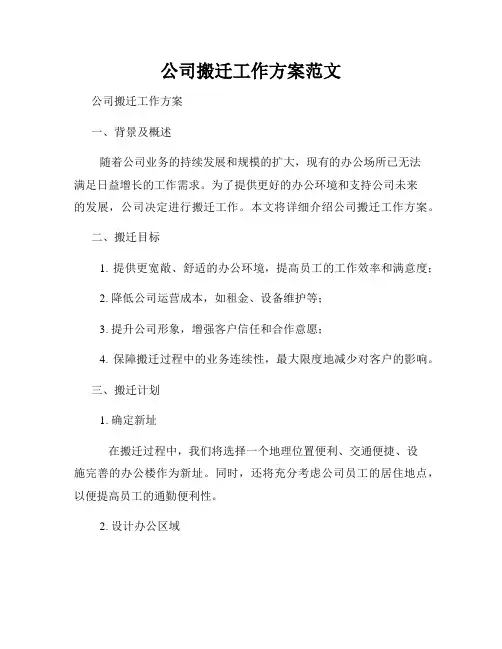 公司搬迁工作方案范文
