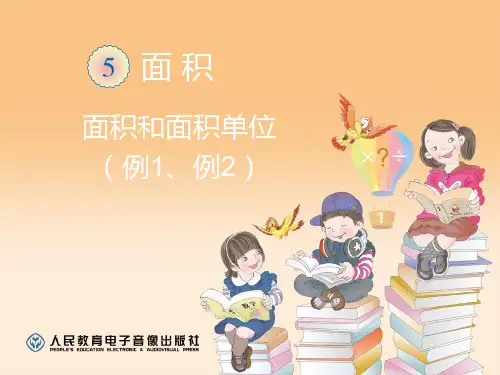 人教版三年级数学下册《面积和面积单位例1和例2》优质公开课课件