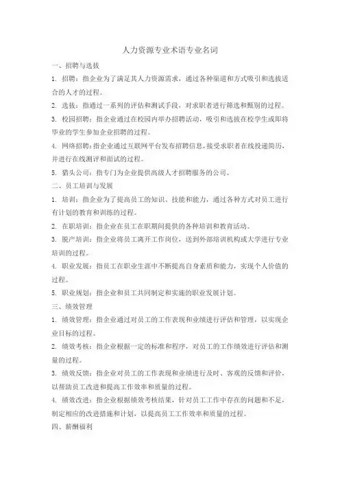 人力资源专业术语专业名词