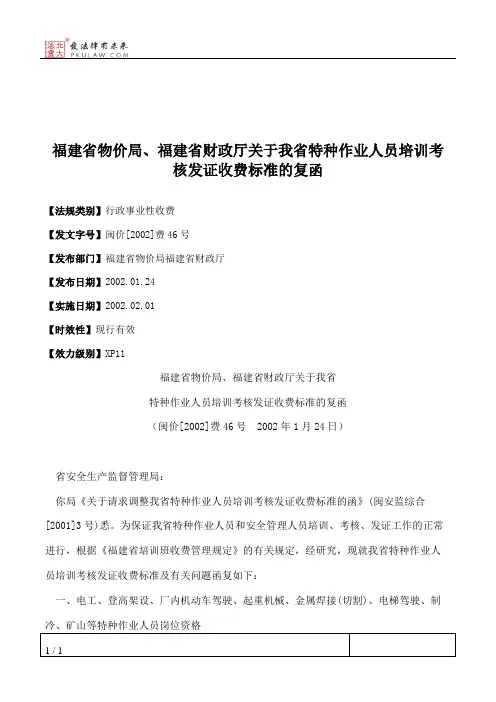 福建省物价局、福建省财政厅关于我省特种作业人员培训考核发证收