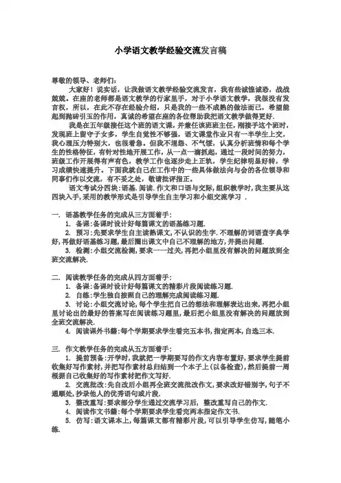 小学语文教学经验交流发言稿