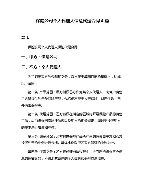 保险公司个人代理人保险代理合同4篇