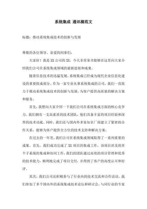系统集成 通讯稿范文