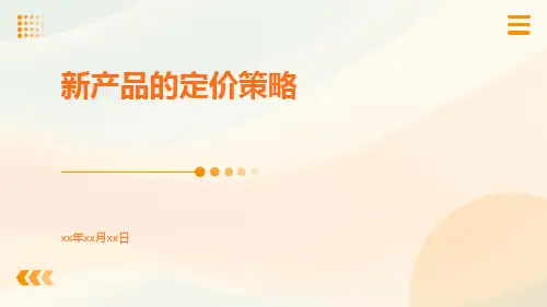 新产品的定价策略