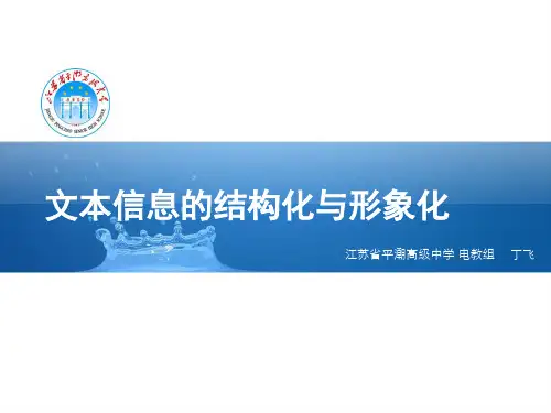 文本信息的结构化和形象化表达