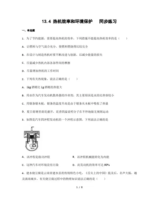 沪科版九年级物理上册13.4 热机效率和环境保护(含答案)