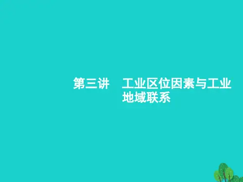 浙江省高考地理一轮复习 7.3 工业区位因素与工业地域联系PPT课件