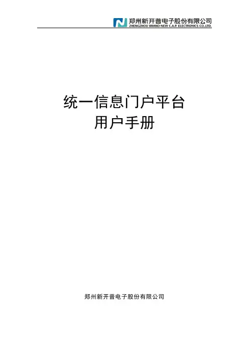 统一信息门户平台用户手册