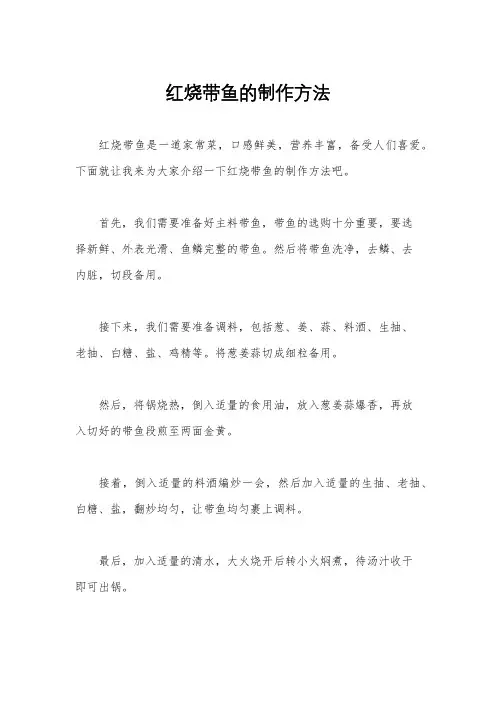 红烧带鱼的制作方法