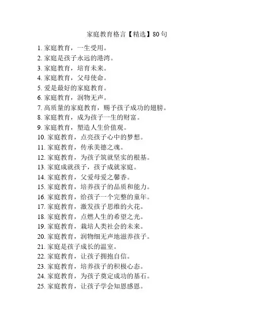 家庭教育格言【精选】80句