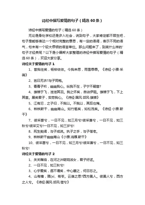 诗经中描写爱情的句子（精选60条）