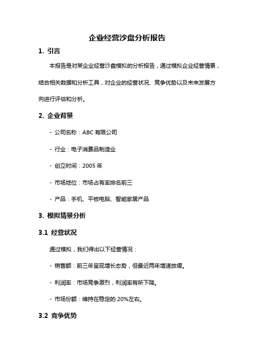 企业经营沙盘分析报告