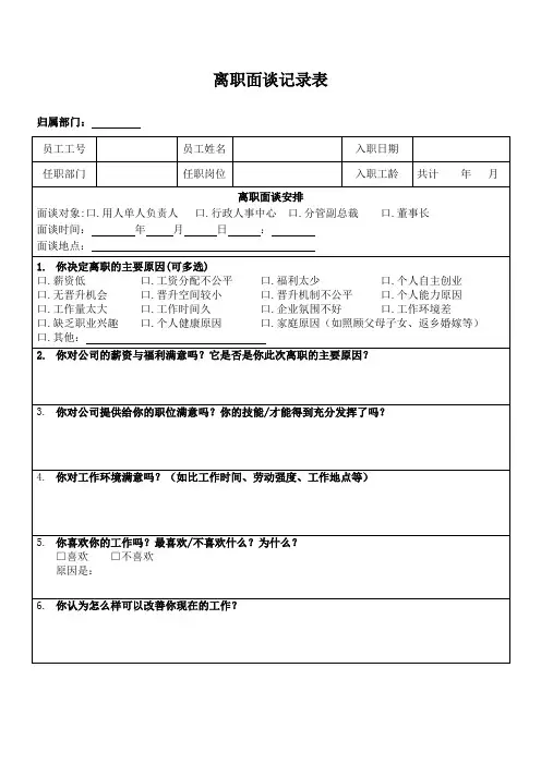 离职谈话记录表