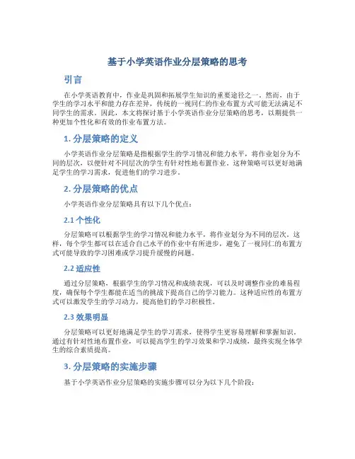 基于小学英语作业分层策略的思考