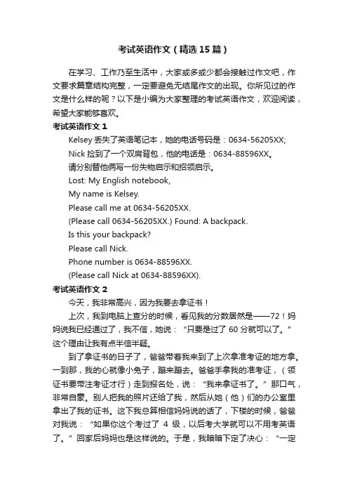 考试英语作文（精选15篇）