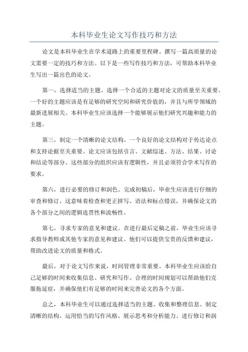 本科毕业生论文写作技巧和方法