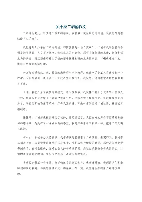 关于拉二胡的作文
