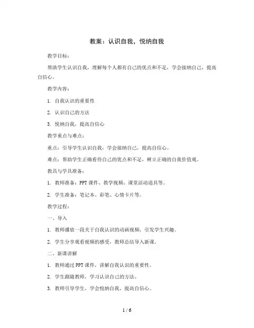 认识自我,悦纳自我(教案)2023-2024学年心理健康五年级上册  全国通用