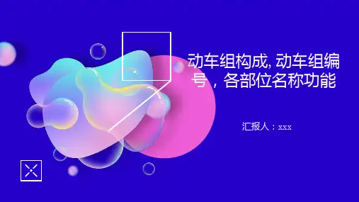 动车组构成动车组编号各部位名称功能
