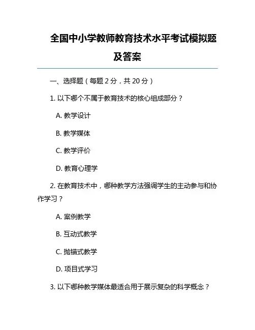 全国中小学教师教育技术水平考试模拟题及答案