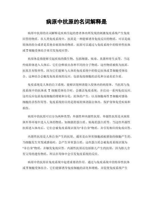 病原中抗原的名词解释是