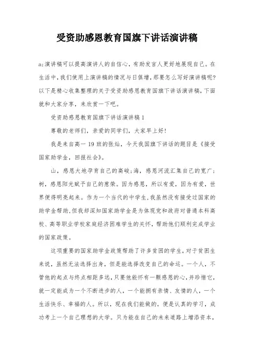 受资助感恩教育国旗下讲话演讲稿