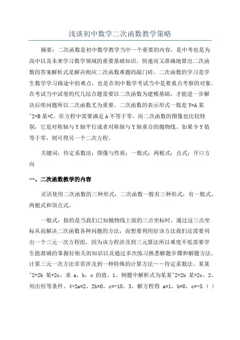 浅谈初中数学二次函数教学策略