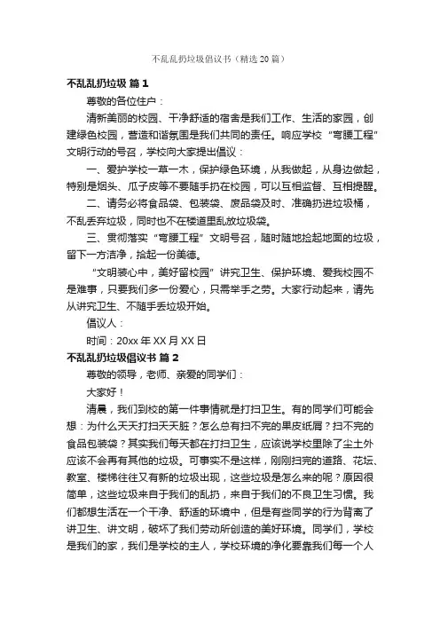 不乱乱扔垃圾倡议书（精选20篇）