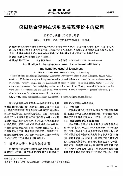 模糊综合评判在调味品感观评价中的应用