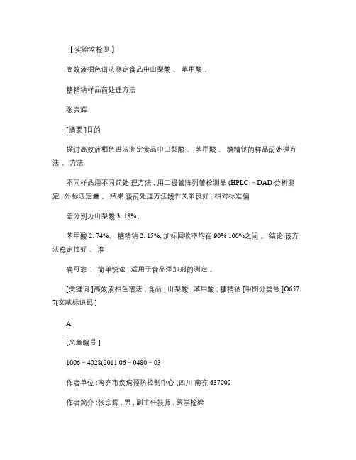 高效液相色谱法测定食品中山梨酸_苯甲酸_糖精钠样品前处理方法(精)