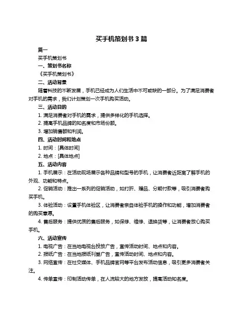 买手机策划书3篇