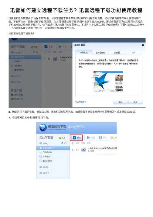迅雷如何建立远程下载任务？迅雷远程下载功能使用教程