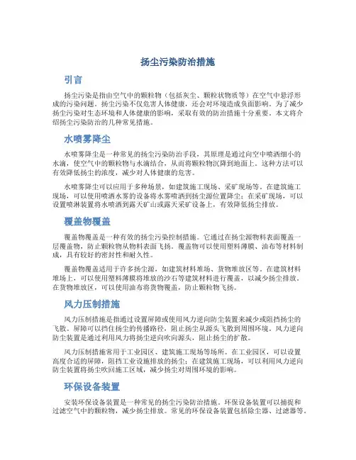 扬尘污染防治措施